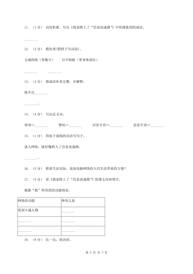 2019-2020学年人教版(新课程标准）三年级下册语文第22课《我家跨上了“信息高速路”》同步练习（II ）卷_第3页