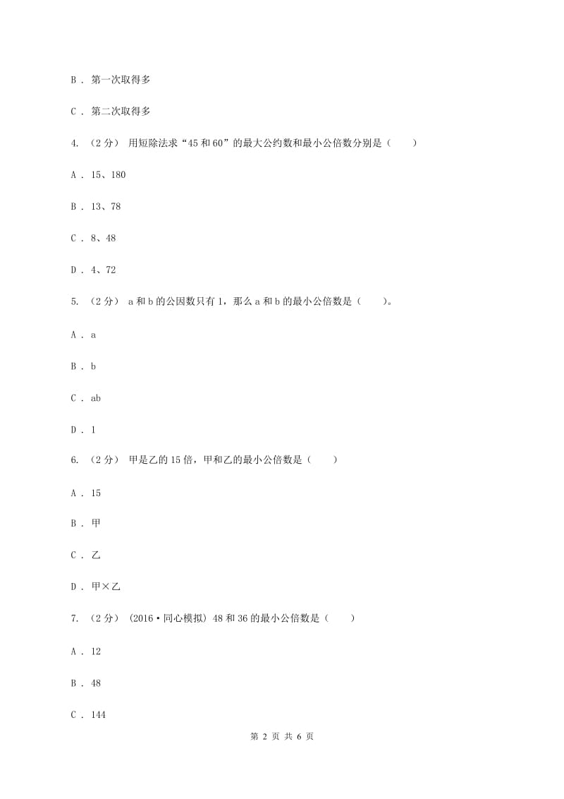 2019-2020学年冀教版小学数学五年级下册 第二单元第2课时 分数大小的比较 同步训练（I）卷_第2页