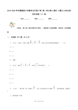 2019-2020學(xué)年冀教版小學(xué)數(shù)學(xué)五年級(jí)下冊(cè) 第二單元第2課時(shí) 分?jǐn)?shù)大小的比較 同步訓(xùn)練（I）卷