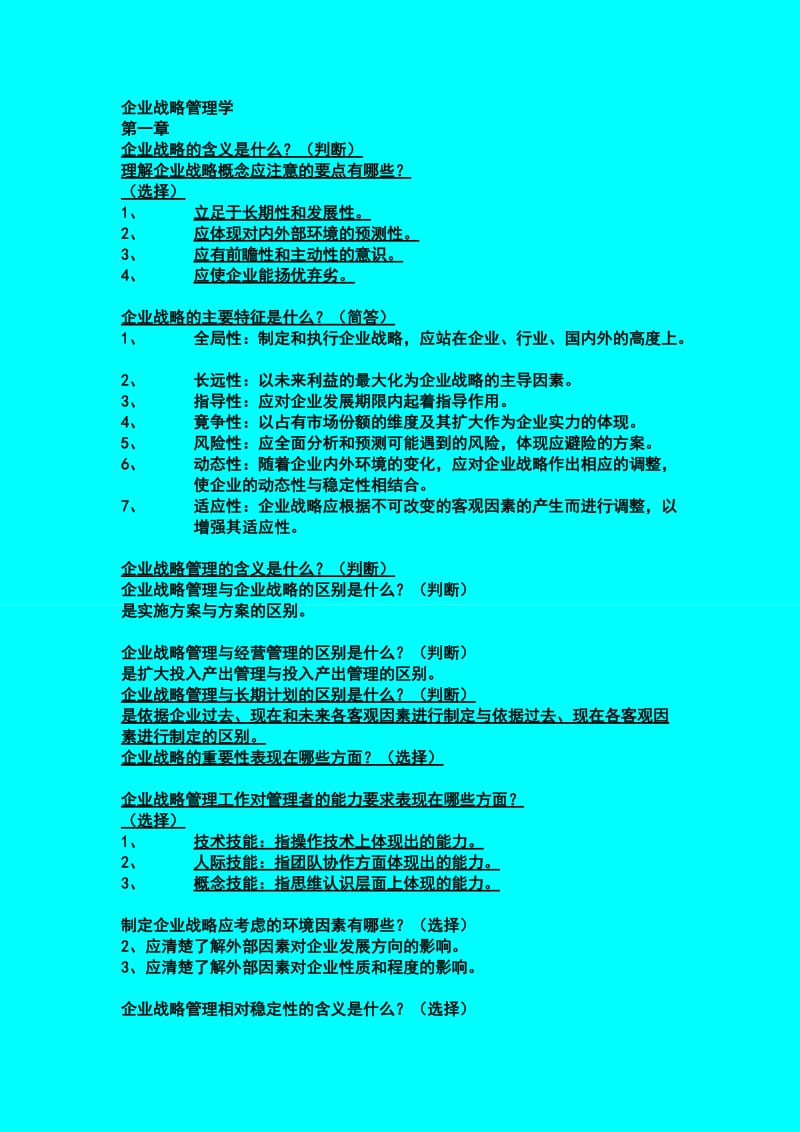 企业战略管理学--简答题整理_第1页