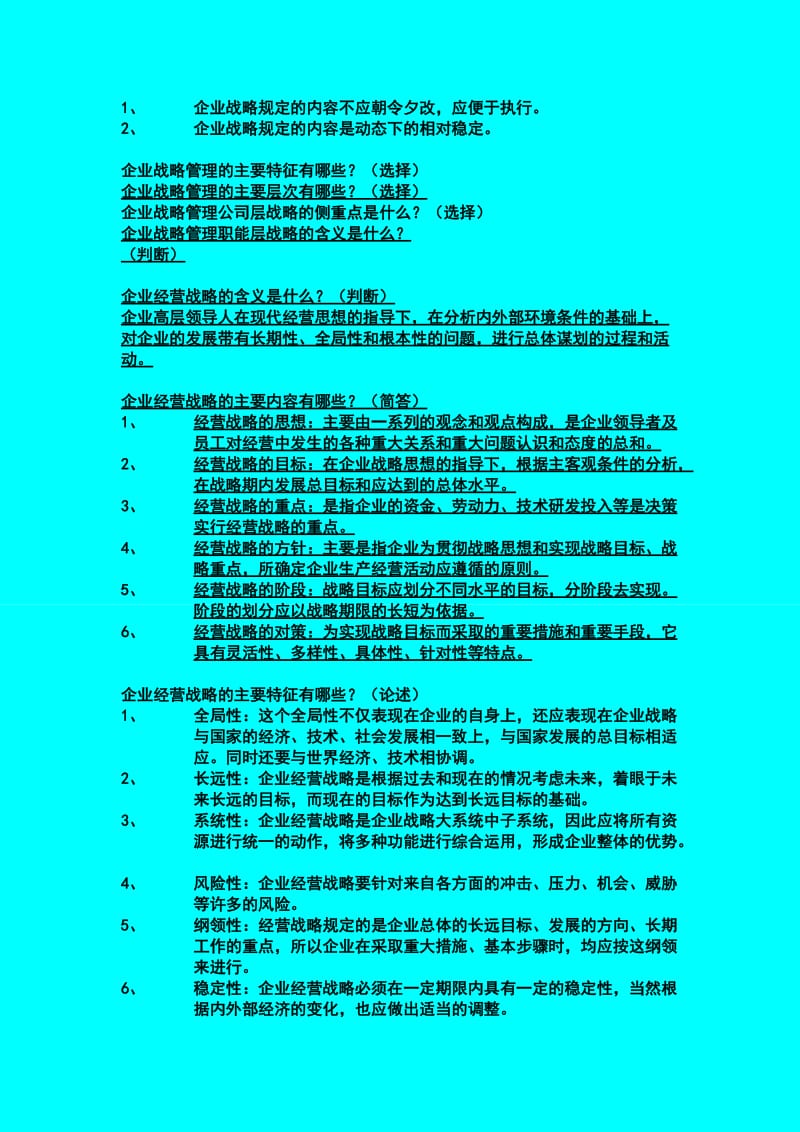 企业战略管理学--简答题整理_第2页