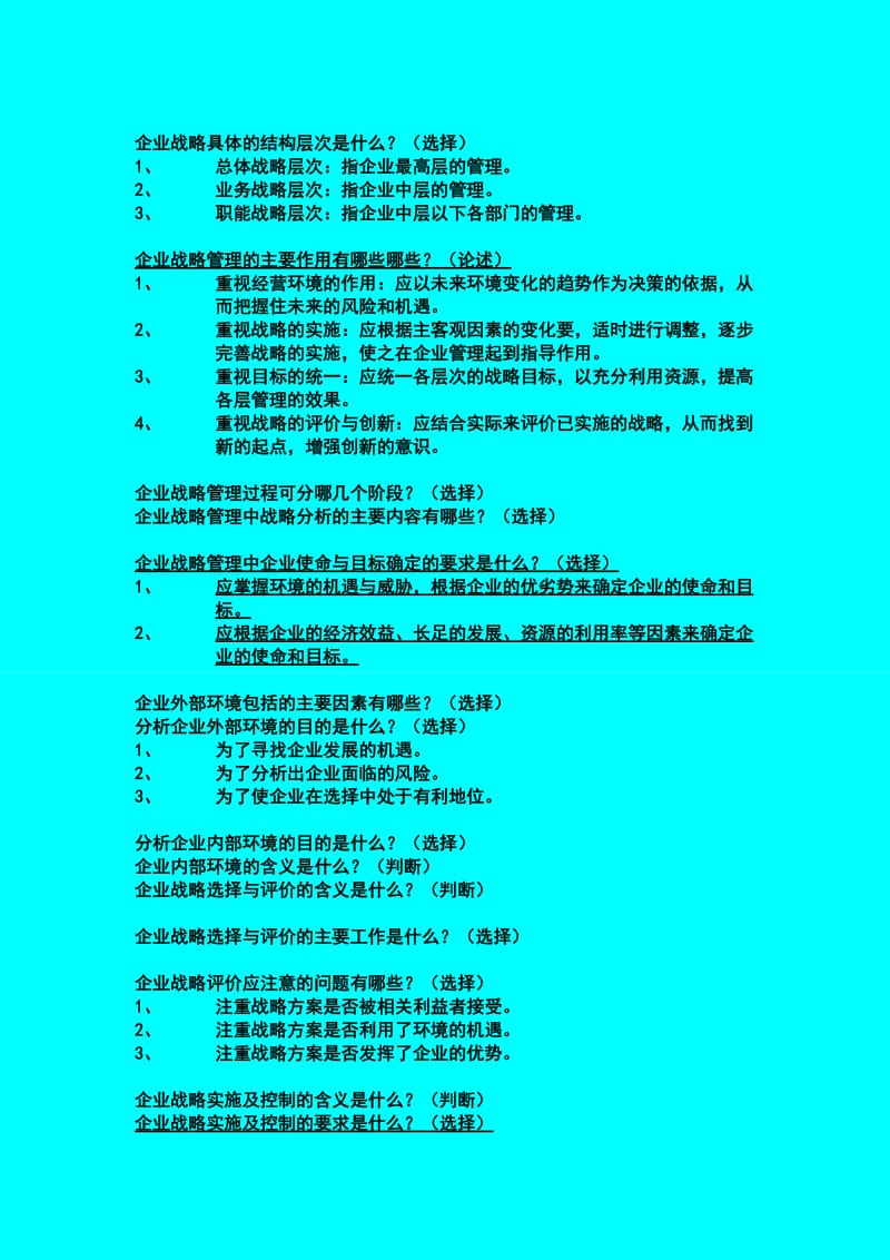 企业战略管理学--简答题整理_第3页