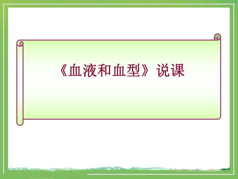 《膳食指南與食品安全》教學_第1頁