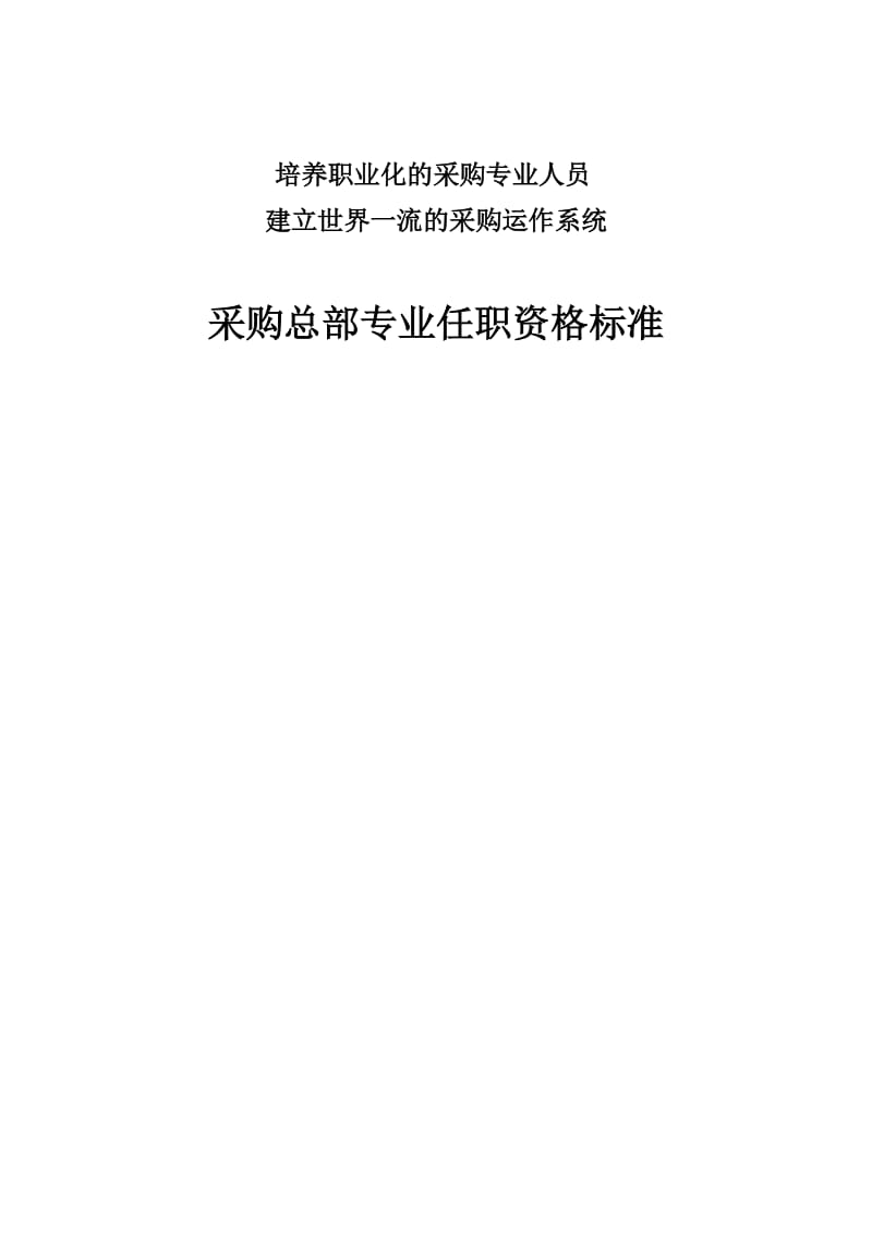 华为采购总部专业任职资格标准_第1页