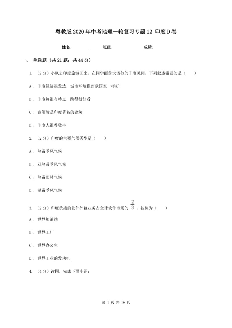 粤教版2020年中考地理一轮复习专题12 印度D卷_第1页