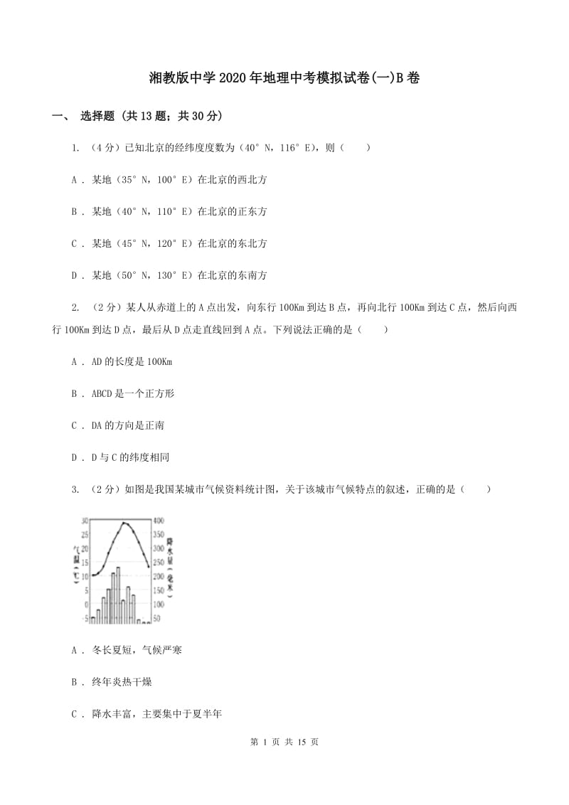 湘教版中学2020年地理中考模拟试卷(一)B卷_第1页