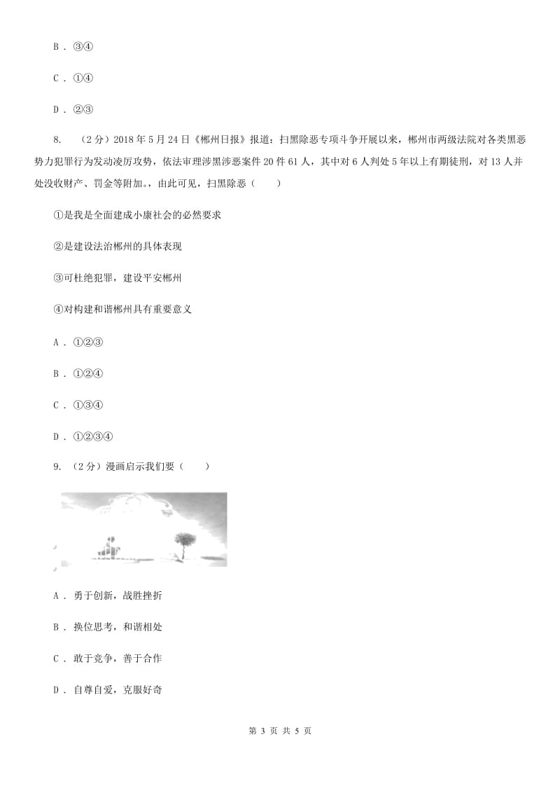 湘教版八校联谊2019-2020学年九年级上学期道德与法治12月联考试卷B卷_第3页