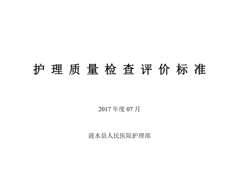 护理质量考核标准2017_第1页