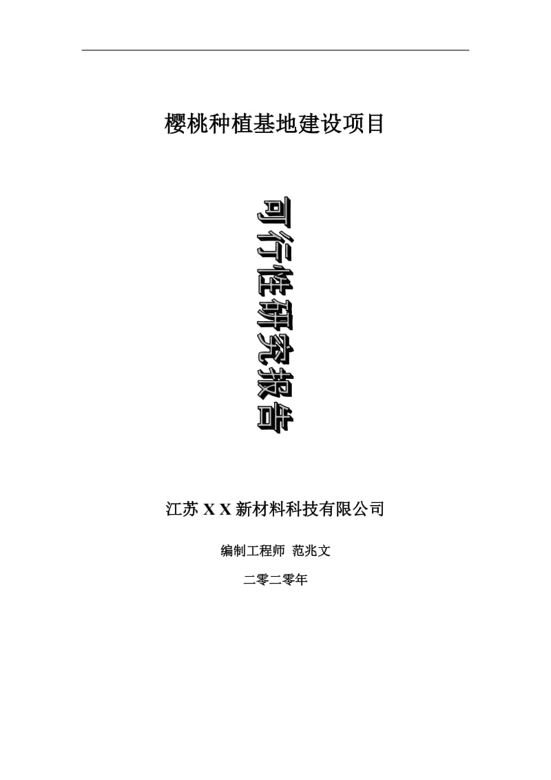 樱桃种植基地建设项目可行性研究报告-可修改模板案例_第1页