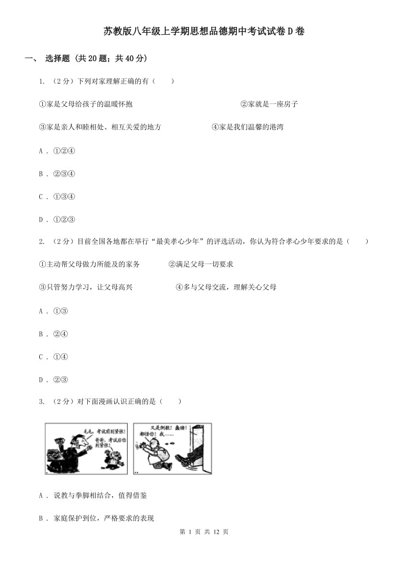 苏教版八年级上学期思想品德期中考试试卷D卷_第1页