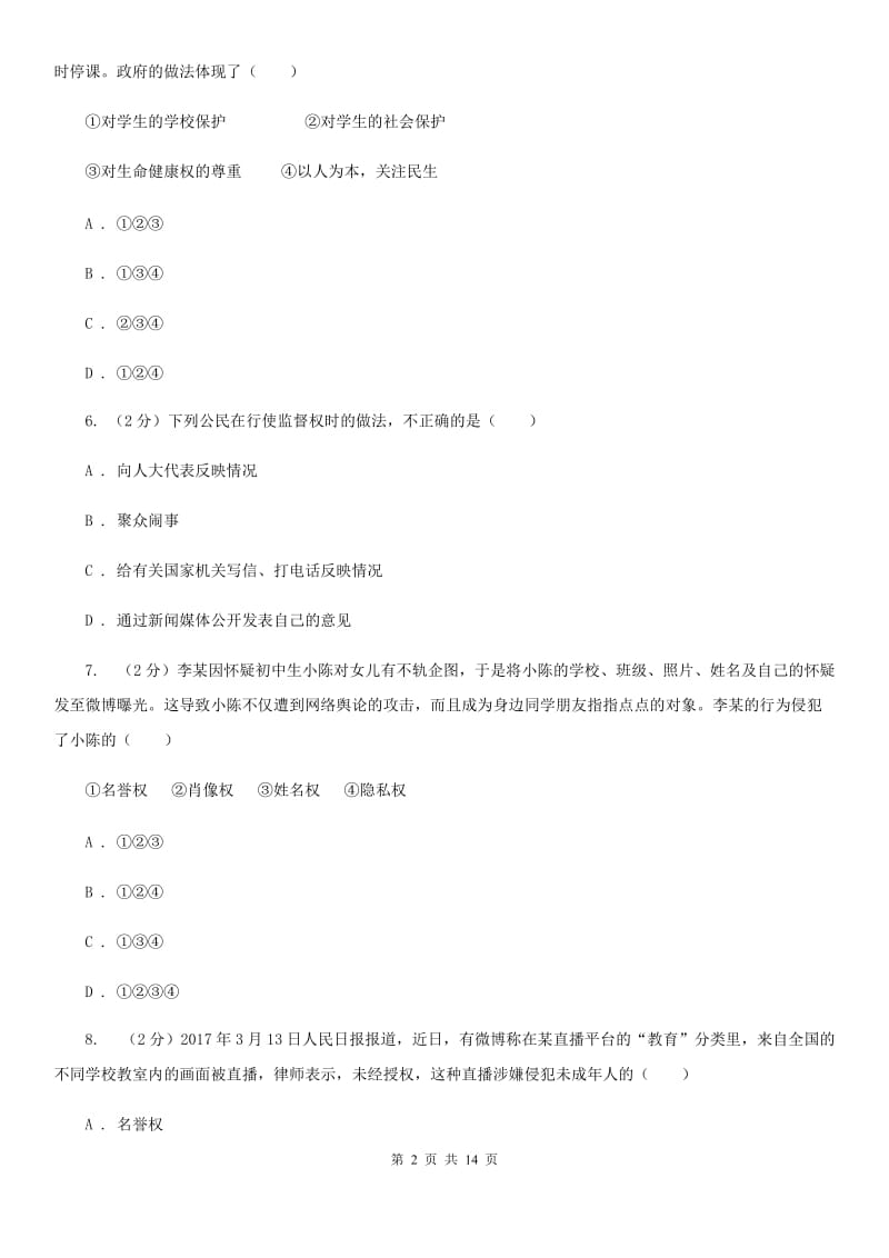 广东省八年级下学期期末考试政治试题A卷_第2页