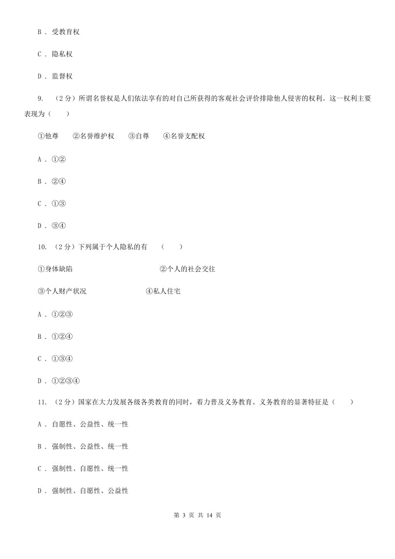广东省八年级下学期期末考试政治试题A卷_第3页