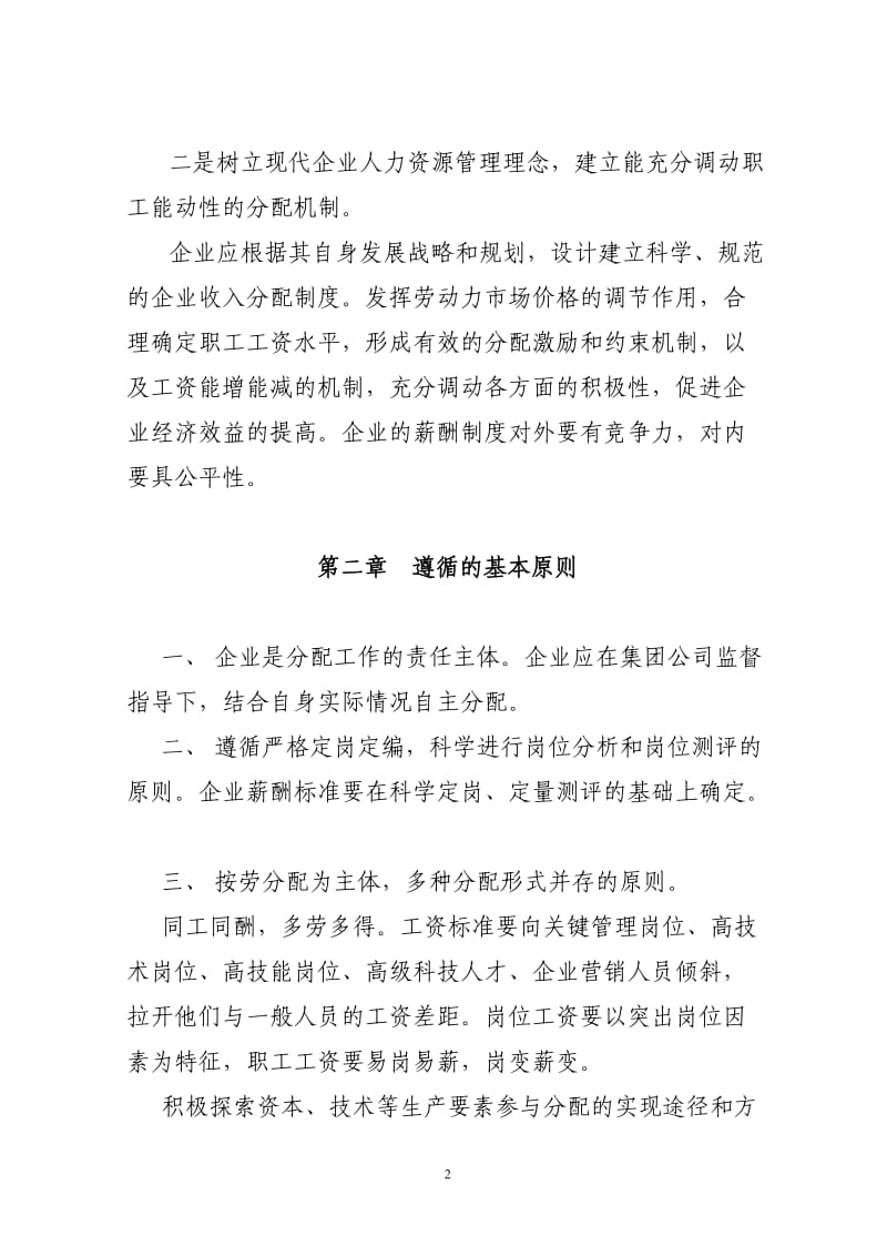 企业内部分配制度改革指导意见(精)_第2页