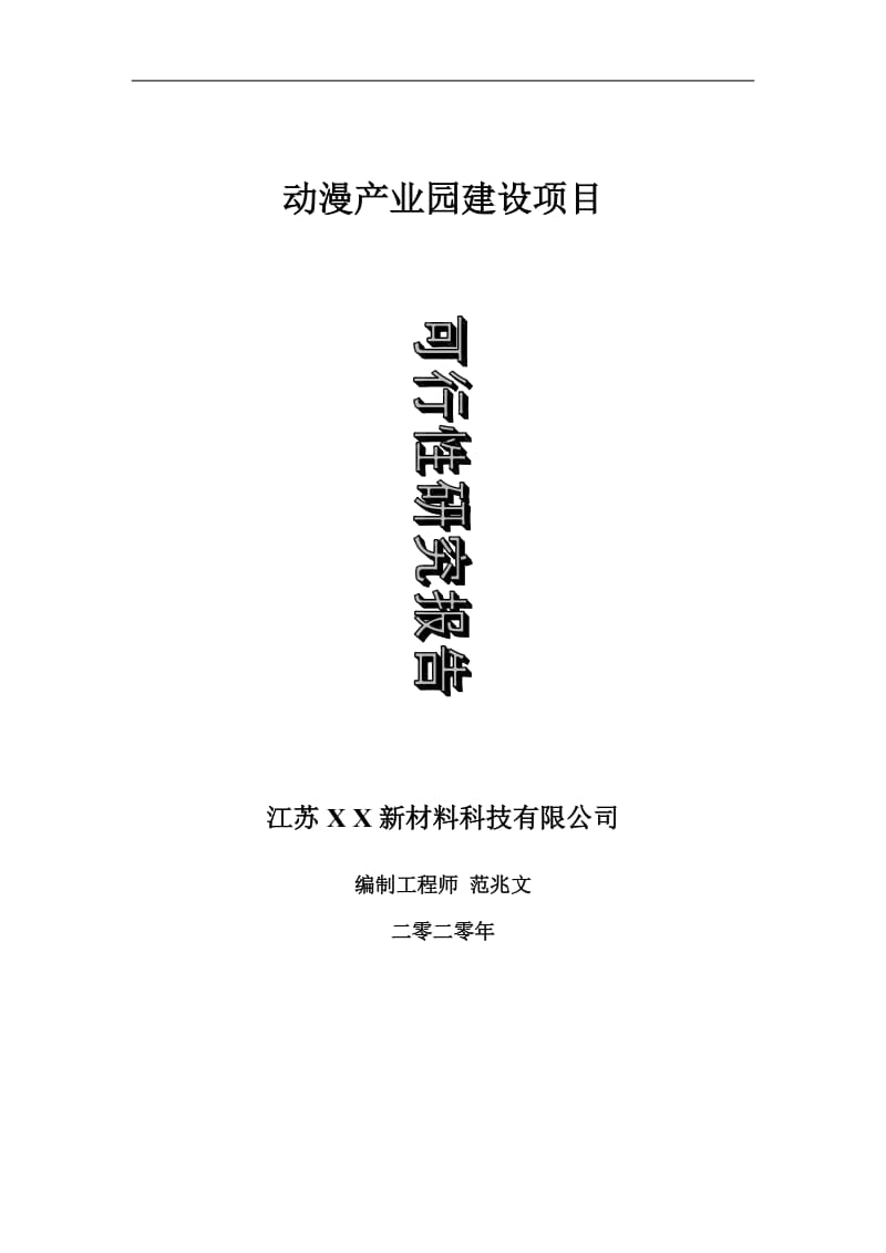 动漫产业园建设项目可行性研究报告-可修改模板案例_第1页