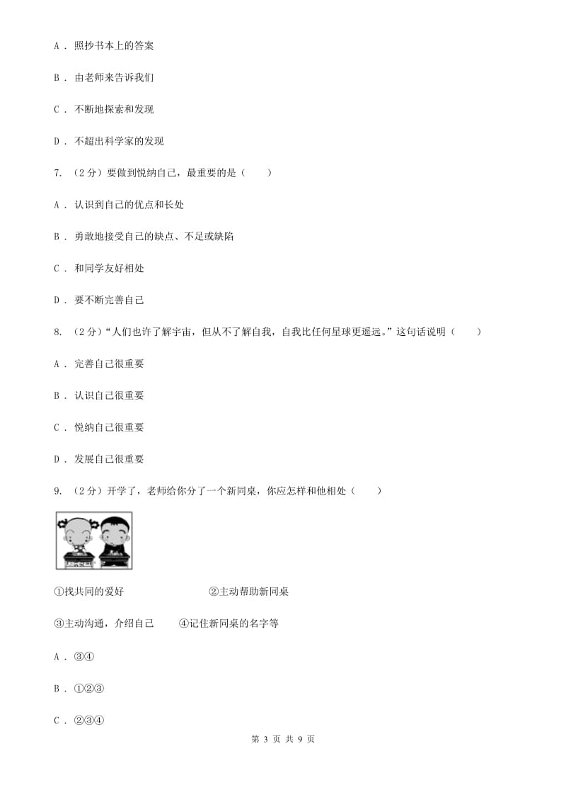 湘教版2019-2020学年七年级上学期道德与法治期中考试卷D卷_第3页