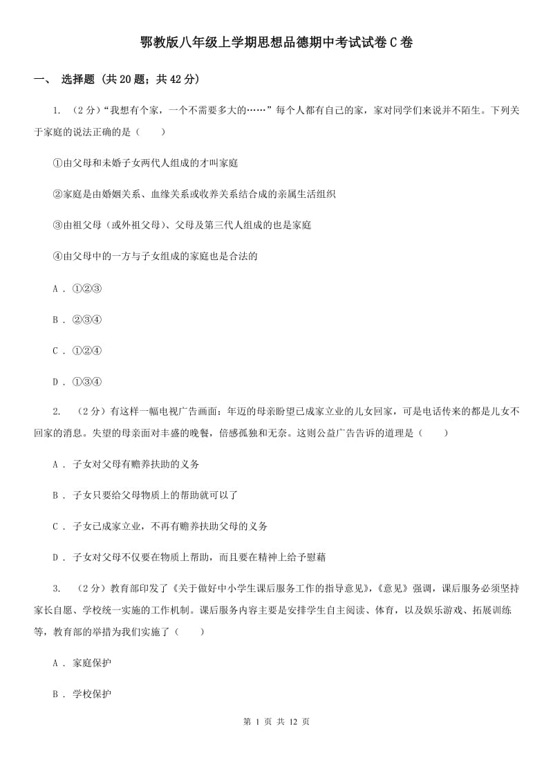 鄂教版八年级上学期思想品德期中考试试卷C卷_第1页