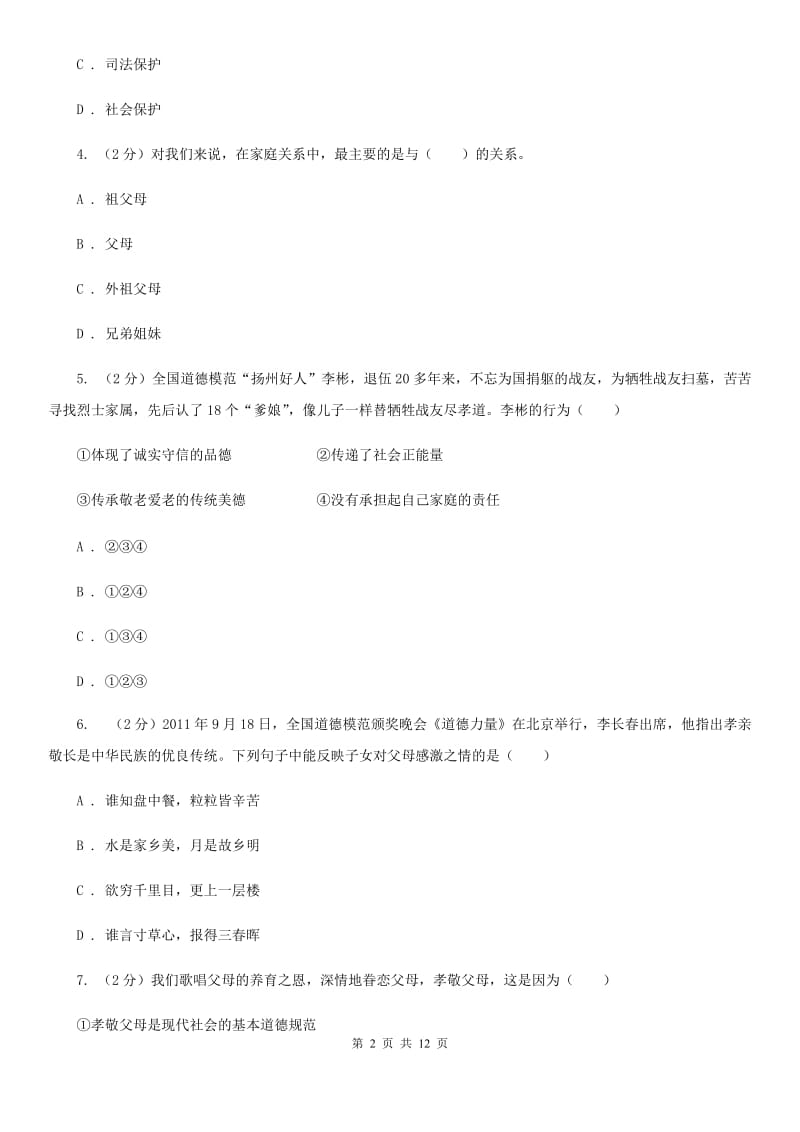 鄂教版八年级上学期思想品德期中考试试卷C卷_第2页