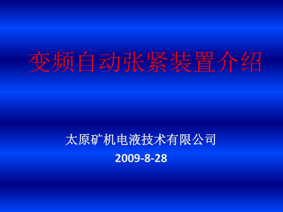 《自動(dòng)張緊裝置介紹》PPT課件_第1頁(yè)