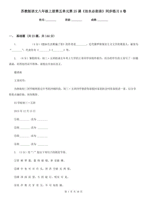 蘇教版語文八年級(jí)上冊(cè)第五單元第25課《治水必躬親》同步練習(xí)A卷