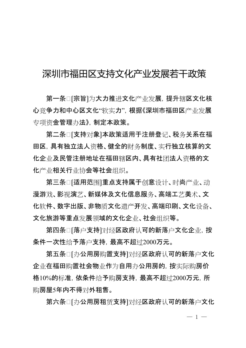 福田区文化产业及建筑装饰设计政策(2017年版)_第1页