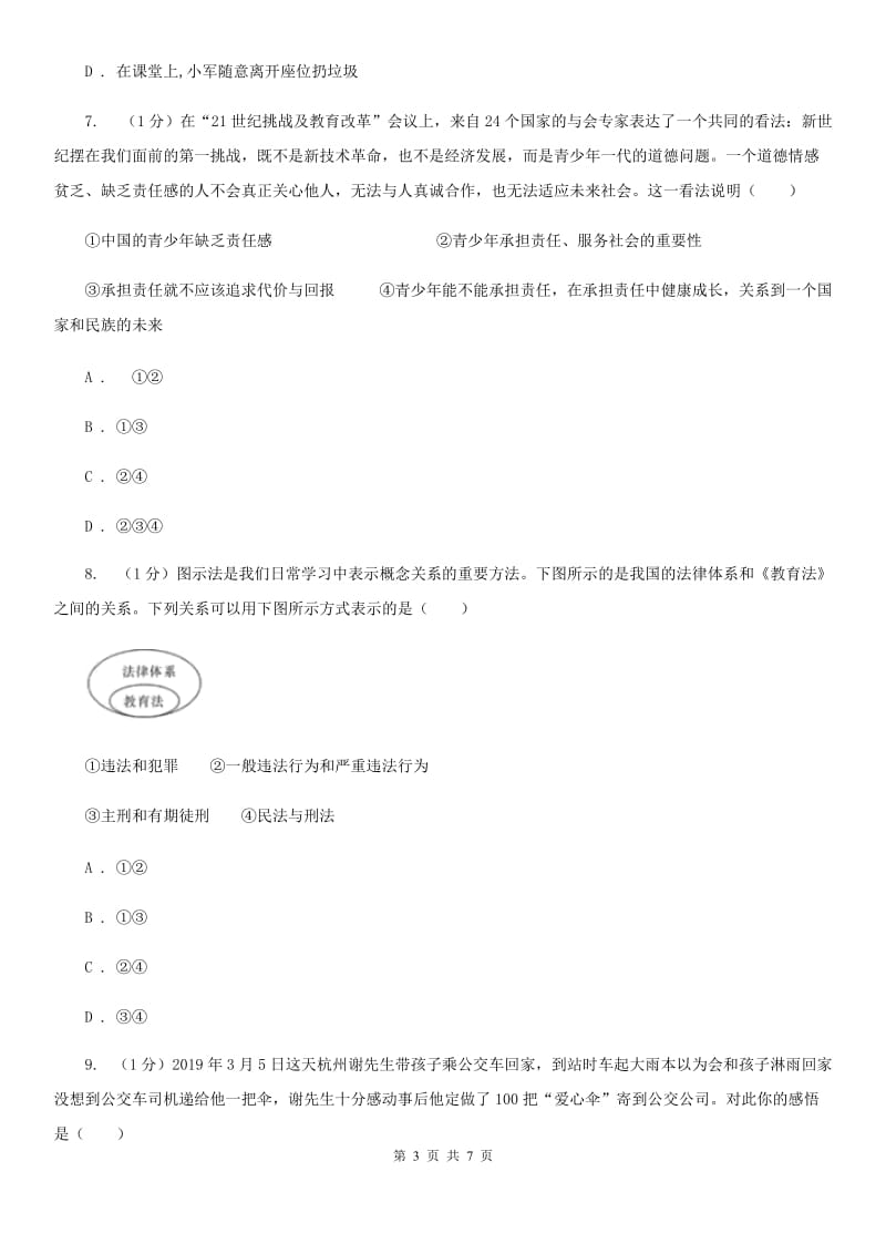 苏教版七校2019-2020学年八年级上学期道德与法治期中考试试卷D卷_第3页