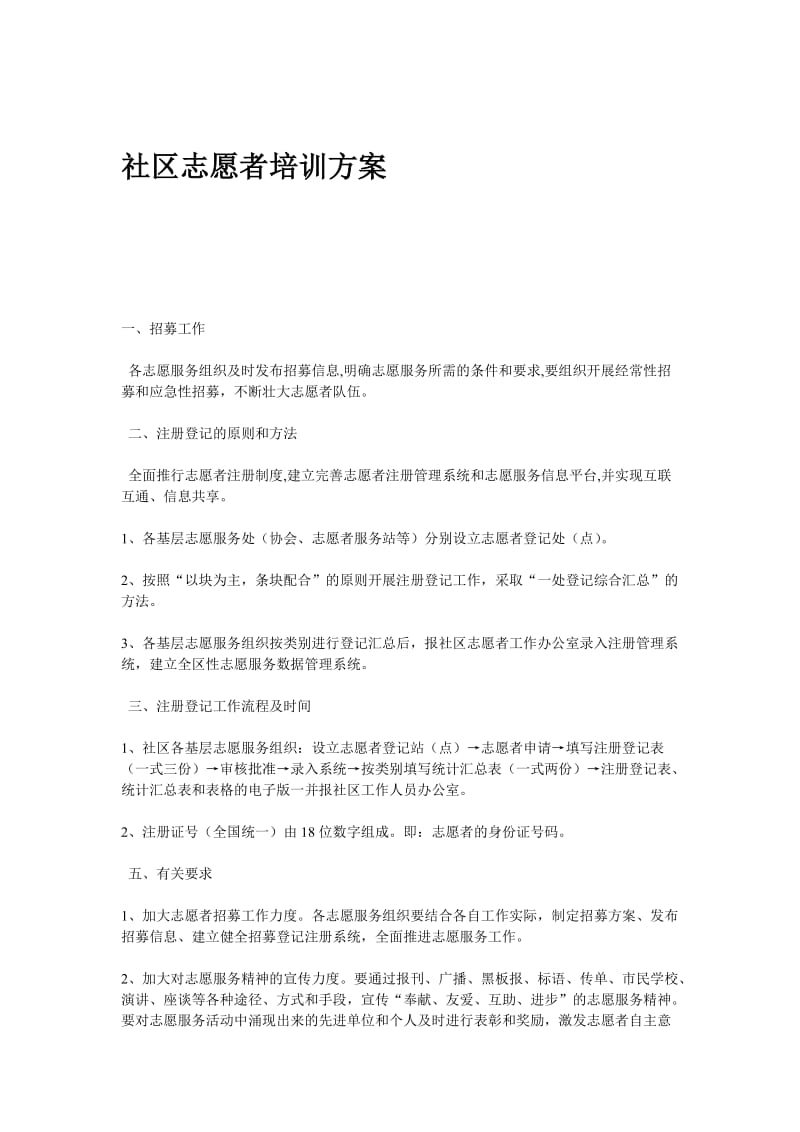 社区志愿者培训方案_第1页