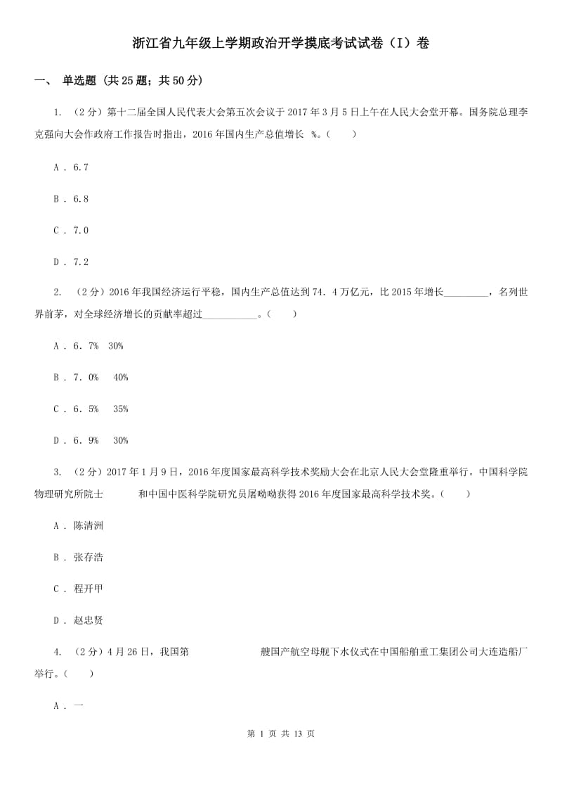 浙江省九年级上学期政治开学摸底考试试卷（I）卷_第1页