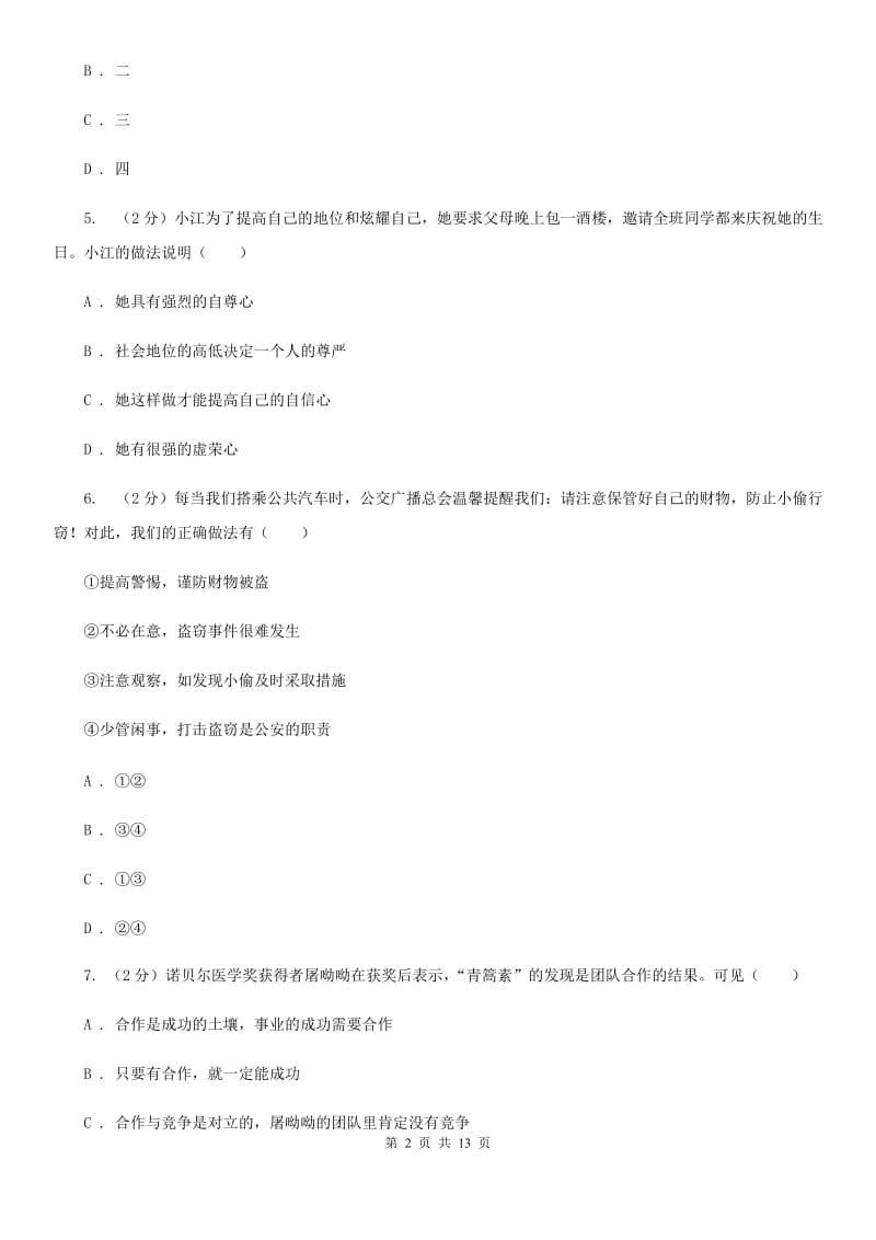 浙江省九年级上学期政治开学摸底考试试卷（I）卷_第2页