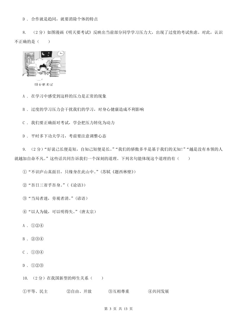 浙江省九年级上学期政治开学摸底考试试卷（I）卷_第3页