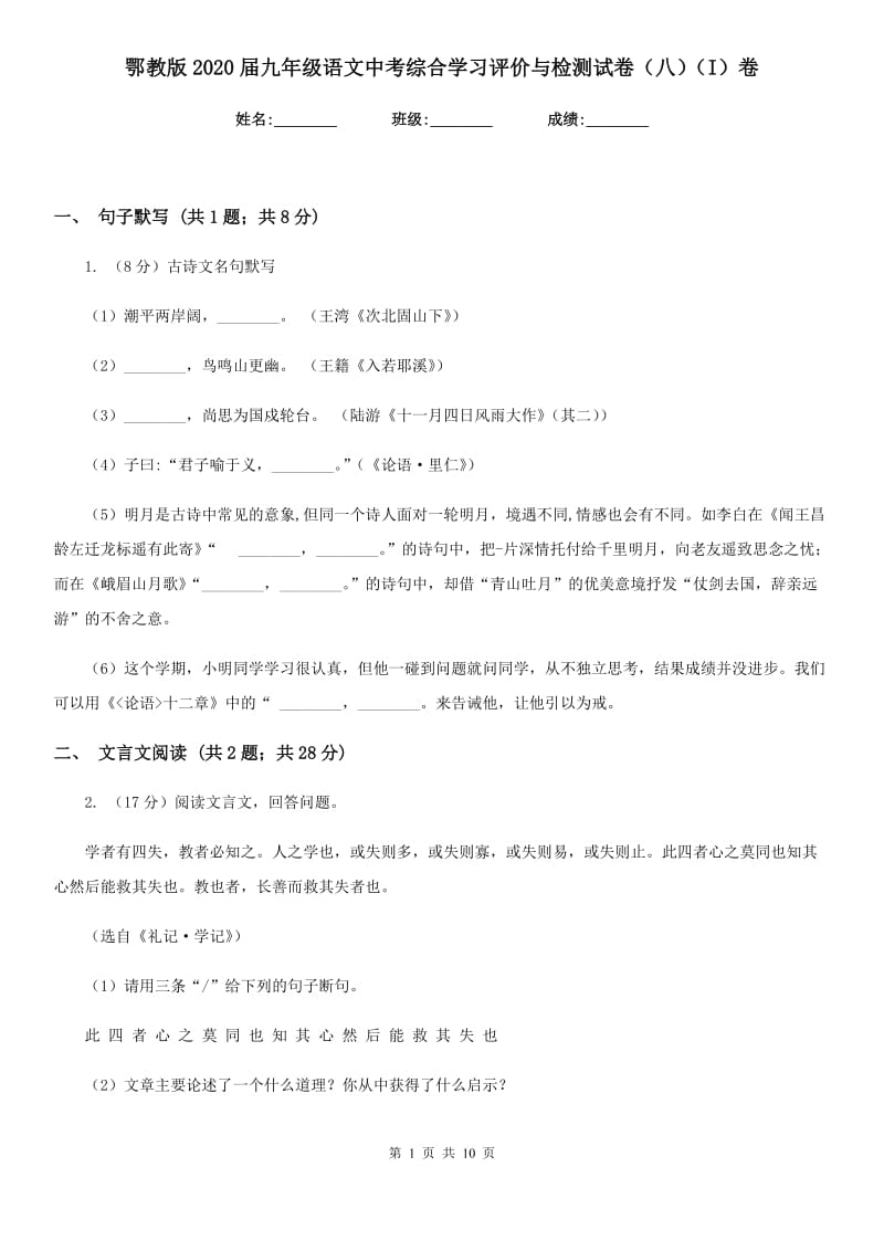 鄂教版2020届九年级语文中考综合学习评价与检测试卷（八）（I）卷_第1页