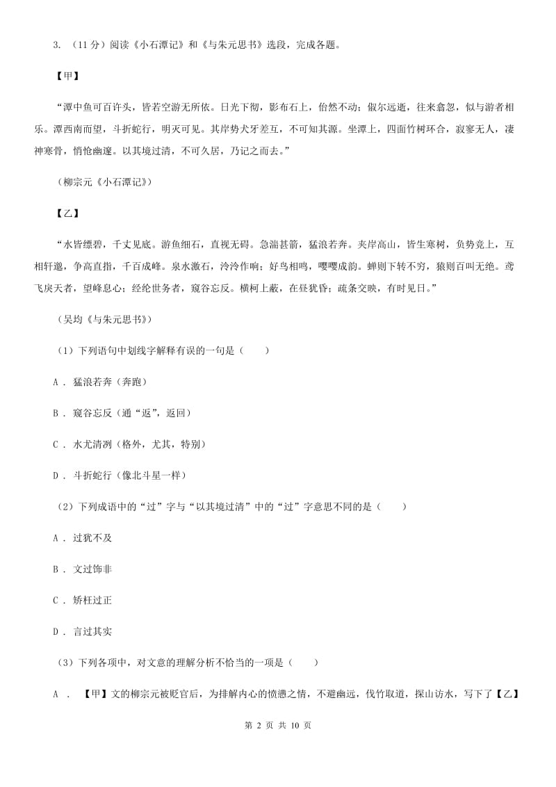 鄂教版2020届九年级语文中考综合学习评价与检测试卷（八）（I）卷_第2页