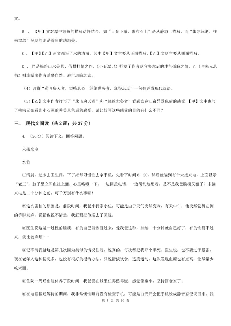 鄂教版2020届九年级语文中考综合学习评价与检测试卷（八）（I）卷_第3页