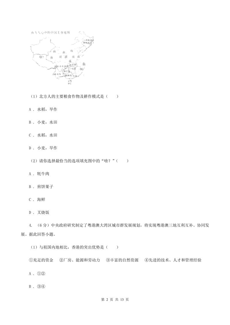 甘肃省八年级下学期地理第一次月考试卷C卷_第2页