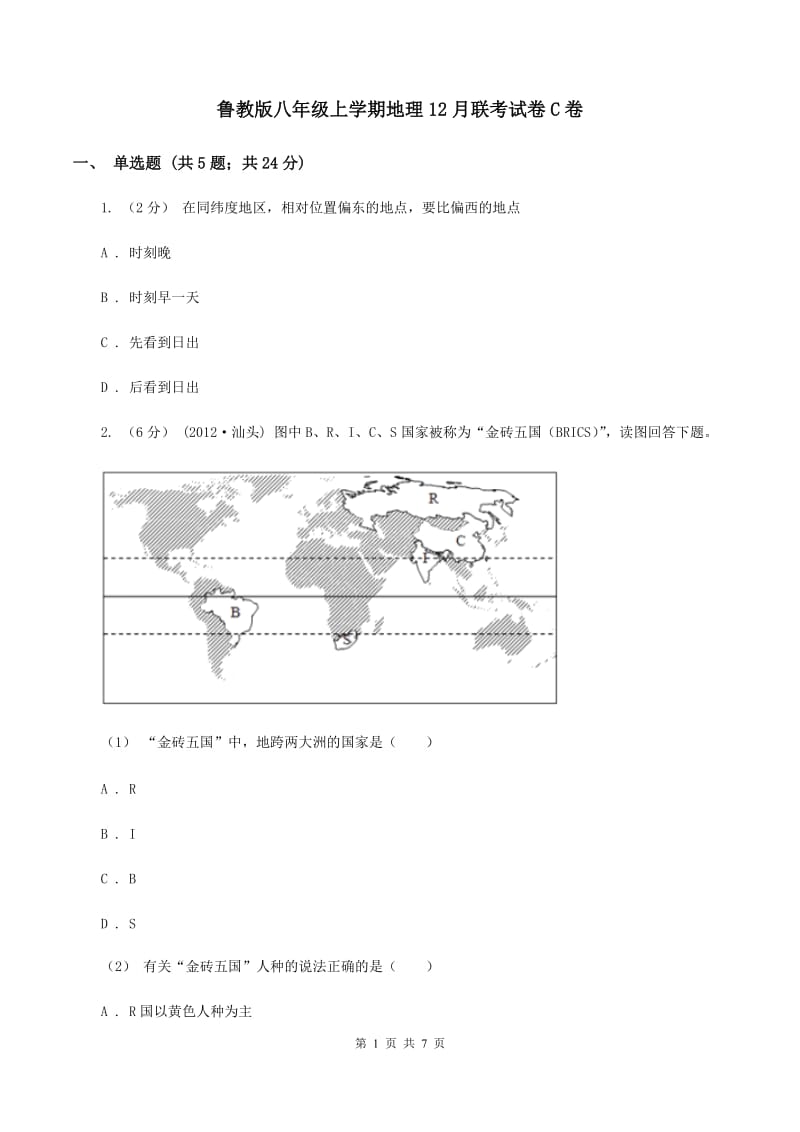 鲁教版八年级上学期地理12月联考试卷C卷_第1页