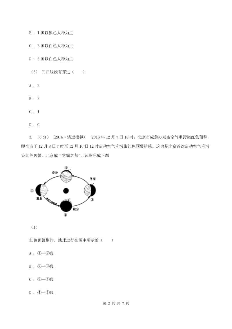 鲁教版八年级上学期地理12月联考试卷C卷_第2页