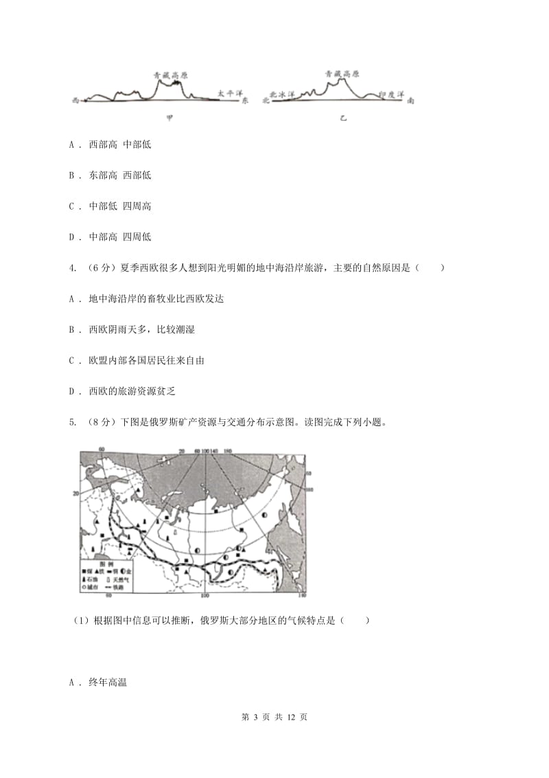 粤教版2020年初中学业水平模拟考试地理试卷（I）卷_第3页