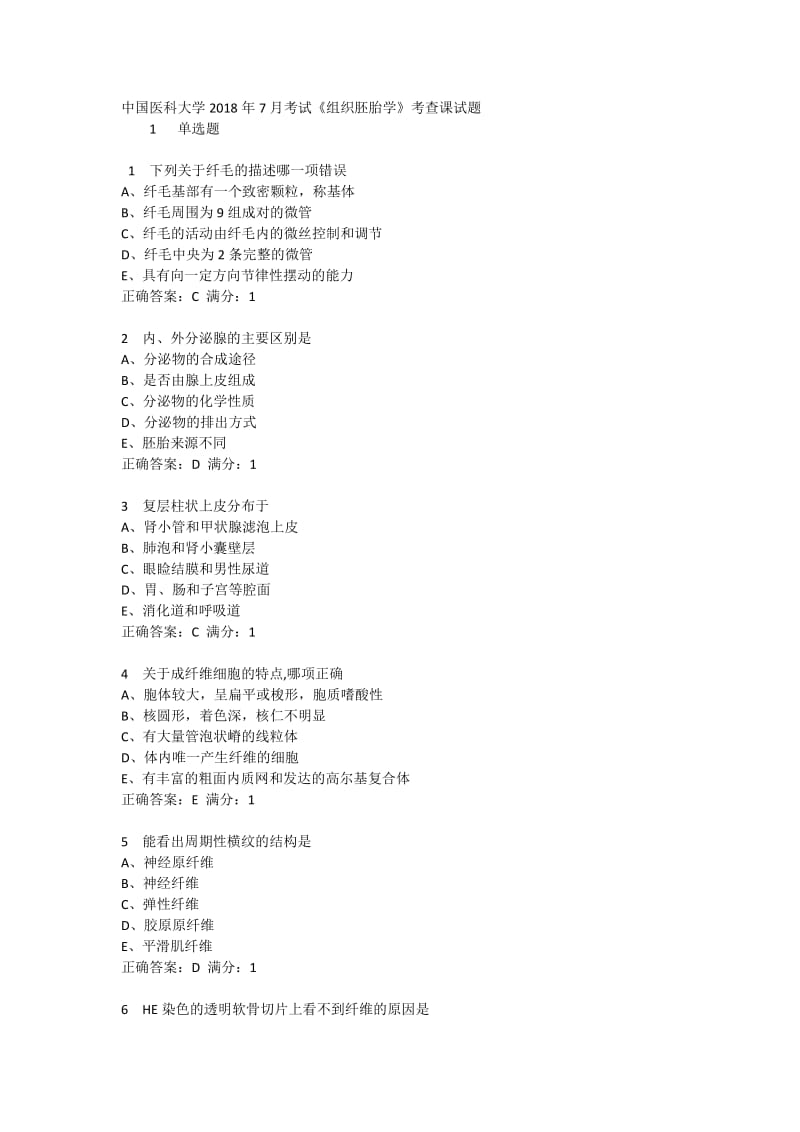 中国医科大学2018年7月考试《组织胚胎学》考查课试题_第1页