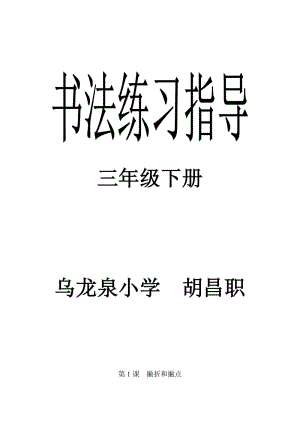 西泠印社出版社三年級(jí)下冊(cè)《書(shū)法練習(xí)指導(dǎo)》完整教案