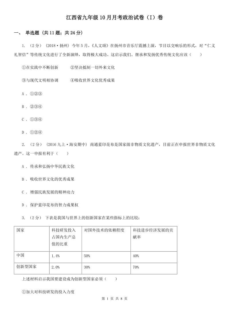 江西省九年级10月月考政治试卷（I）卷_第1页