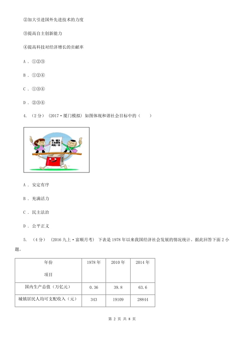 江西省九年级10月月考政治试卷（I）卷_第2页