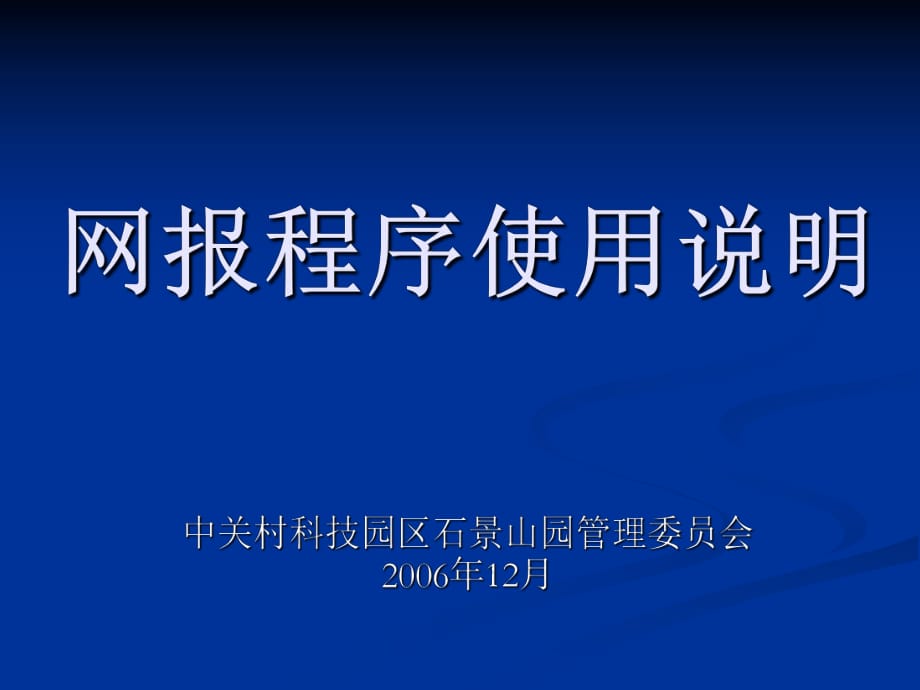 《網(wǎng)報程序使用說明》PPT課件_第1頁