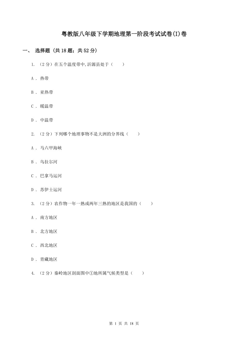 粤教版八年级下学期地理第一阶段考试试卷(I)卷_第1页