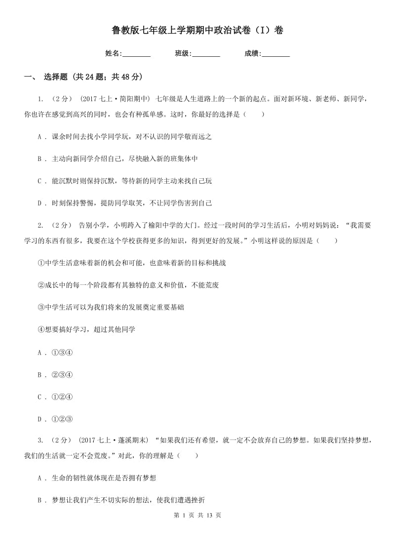 鲁教版七年级上学期期中政治试卷（I）卷_第1页