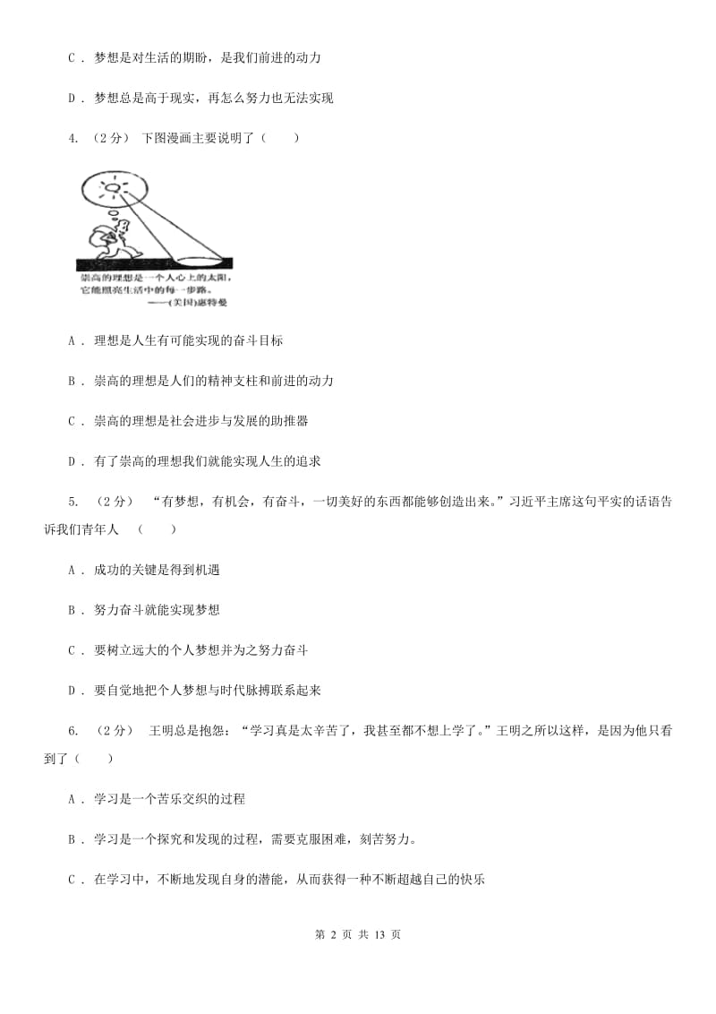 鲁教版七年级上学期期中政治试卷（I）卷_第2页