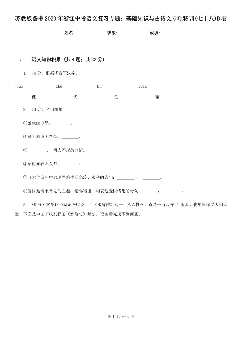 苏教版备考2020年浙江中考语文复习专题：基础知识与古诗文专项特训(七十八)B卷_第1页