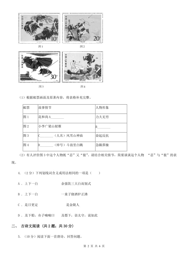 苏教版备考2020年浙江中考语文复习专题：基础知识与古诗文专项特训(七十八)B卷_第2页