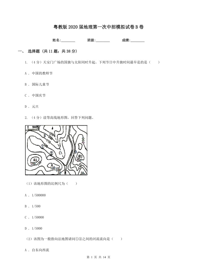 粤教版2020届地理第一次中招模拟试卷B卷_第1页