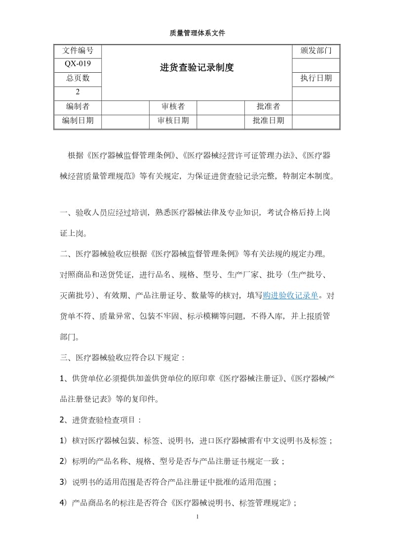 医疗器械进货查验记录制度_第1页