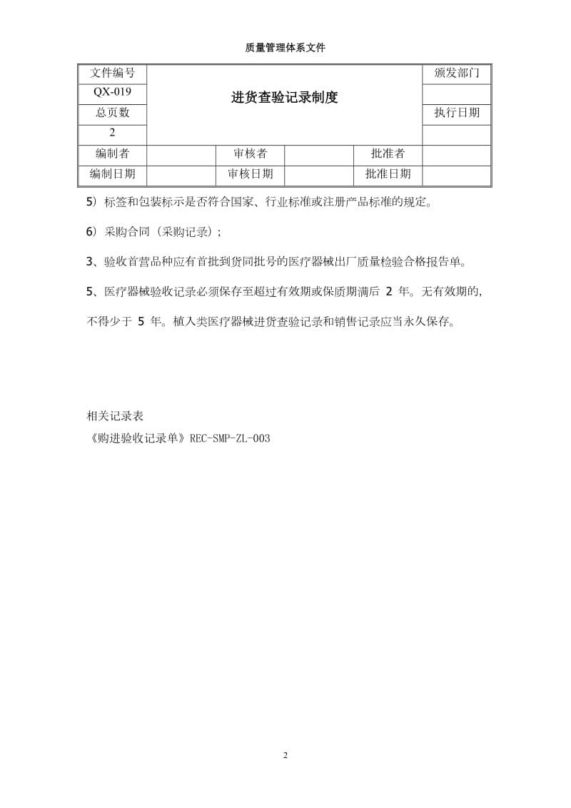 医疗器械进货查验记录制度_第2页