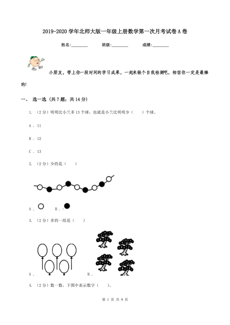 2019-2020学年北师大版一年级上册数学第一次月考试卷A卷_第1页